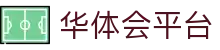 华体会平台 - 华体会棋盘 - 【开户注册中心】